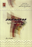 في قديم الزمان دراسة في بنية الحكاية الشعبية