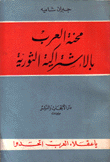 محنة العرب بالإشتراكية الثورية