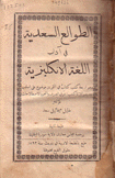 الطوالع السعدية في آداب اللغة الإنكليزية