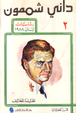 داني شمعون الخليفة المختلف 2 رئاسيات لبنان 1988