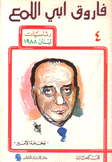 فاروق أبي اللمع فخامة الأمير 4 رئاسيات لبنان 1988