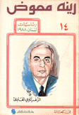 رينه معوض الزغرتاوي الهادىء14 رئاسيات لبنان 1988
