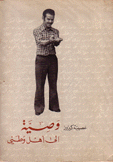 وصية إلى أهل وطني