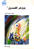 ويزهر القندول