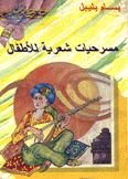 مسرحيات شعرية للأطفال