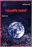 الوجود والصيرورة