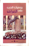 يوميات الحرب على العراق