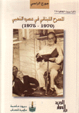 المسرح اللبناني في عصره الذهبي 1970 - 1975