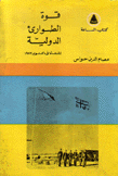 قوة الطوارىء الدولية المنشأة في اكتوبر 1973