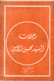 رحلات السيد محسن الأمين