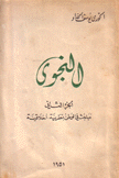 النجوى مباحث في الوطن نظرية أخلاقية