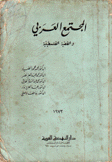 المجتمع العربي والقضية الفلسطينية