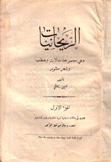 الريحانيات مجموعة مقالات وخطب وشعر منثور ج1