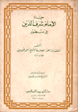 حياة الإمام شرف الدين في سطور