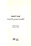 لعنة النفط الإقتصاد السياسي للإستبداد