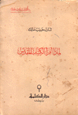 لماذا أقرأ الكتاب المقدس