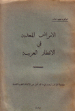 الأمراض المعدية في الأقطار العربية