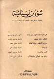 شؤون لبنانية سلسلة محاضرات القيت في زحلة 1966