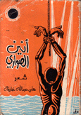 أنين الصواري