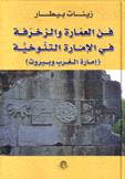 فن العمارة والزخرفة في الإمارة التنوخية