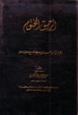 الرحيق المختوم بحث في السيرة النبوية