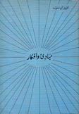 مبادئ وأفكار