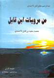 من مرويات إبن قابل