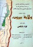 ولاية بيروت ج1