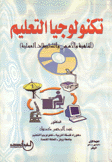 تكنولوجيا التعليم الماهية والأسس والتطبيقات العملية