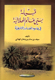 قبيلة بني غانم الهلالية في ضوء المصادر التاريخية