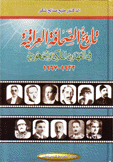 تاريخ الصحافة العراقية في العهدين الملكي والجمهوري 1932 - 1967