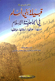 قبيلة بني أسلم في الجاهلية والإسلام نسبها - محالها - أعلامها - مواقفها