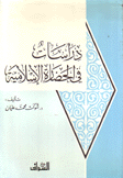 دراسات في الحضارة الإسلامية
