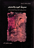مدينة الورد والحجر