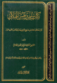 كتاب سليم بن قيس الهلالي