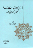 آراء في الضمير العائد ولغة أكلوني البراغيث