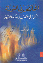 التناقض في التوراة وأثره في الأعمال السلبية لليهود