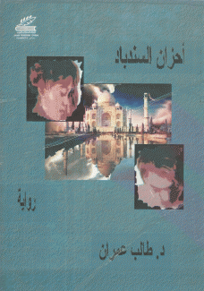 أحزان السندباد