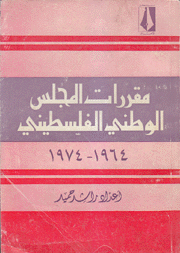 مقررات المجلس الوطني الفلسطيني1964 1974