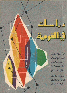 دراسات في القومية