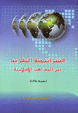 إستراتيجية التقريب بين المذاهب الإسلامية