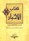 كتاب الأخبار