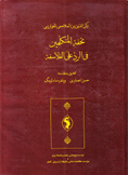 تحفة المتكلمين في الرد على الفلاسفة