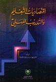 إقتصاديات التعليم والتدريب المهني