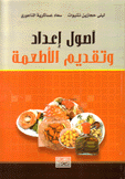 أصول إعداد وتقديم الأطعمة