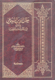 جلال الدين السيوطي وأثره في الدراسات اللغوية