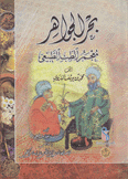 بحر الجواهر معجم الطب الطبيعي