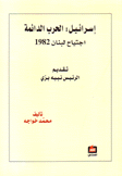 إسرائيل الحرب الدائمة إجتياح لبنان 1982