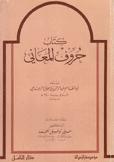 كتاب حروف المعاني