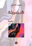 شرمولة